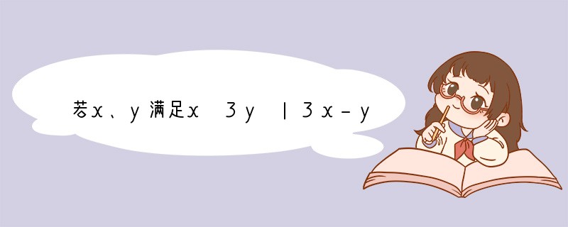若x、y满足x 3y |3x-y|=19，2x y=6，则x=______，y=__